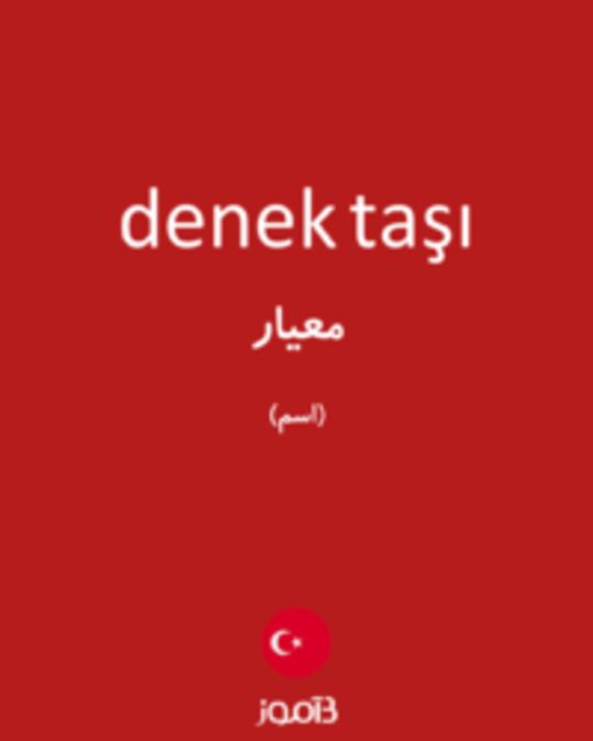  تصویر denek taşı - دیکشنری انگلیسی بیاموز