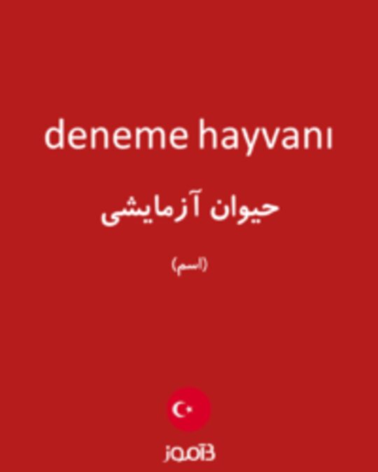  تصویر deneme hayvanı - دیکشنری انگلیسی بیاموز