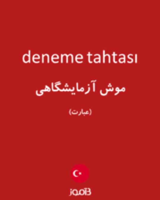  تصویر deneme tahtası - دیکشنری انگلیسی بیاموز