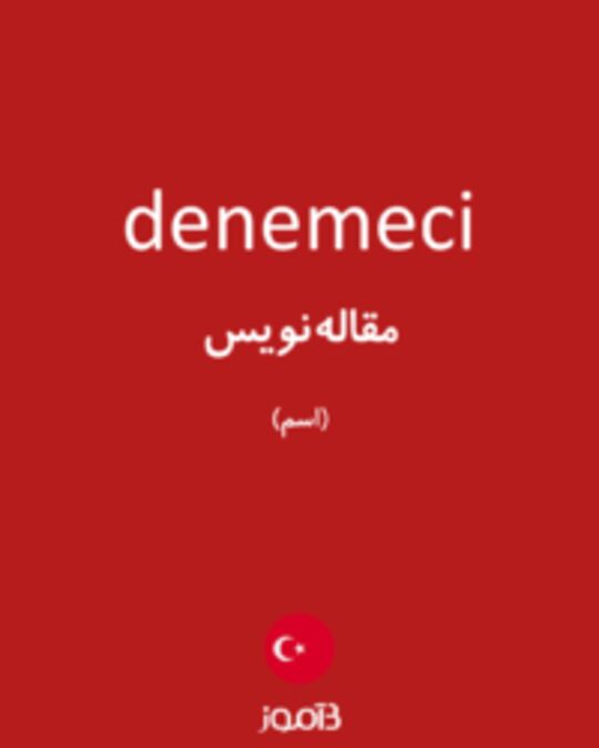  تصویر denemeci - دیکشنری انگلیسی بیاموز