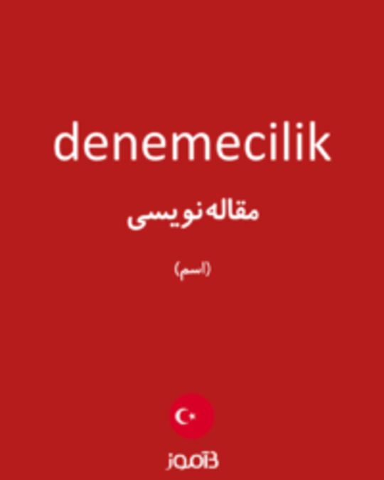  تصویر denemecilik - دیکشنری انگلیسی بیاموز