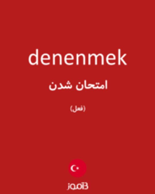  تصویر denenmek - دیکشنری انگلیسی بیاموز