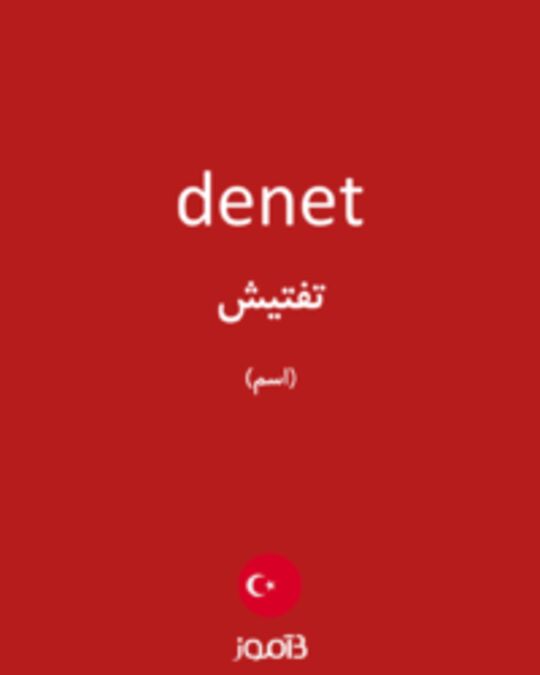  تصویر denet - دیکشنری انگلیسی بیاموز