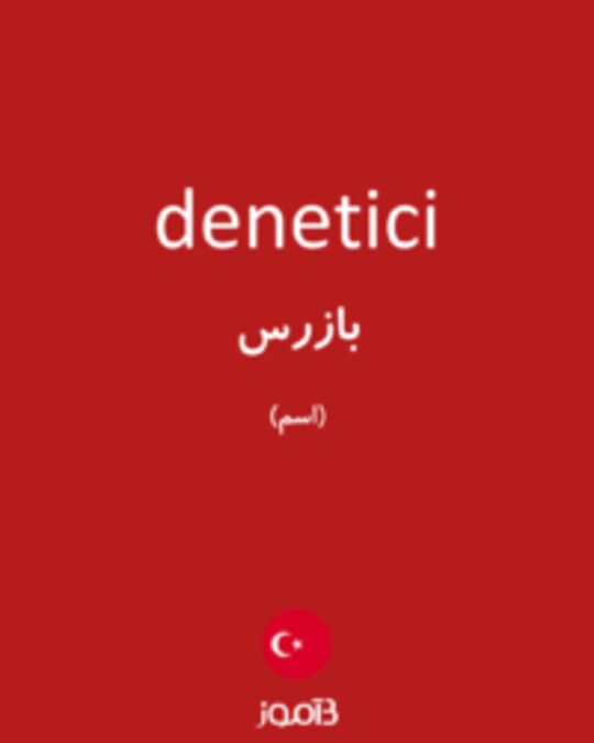  تصویر denetici - دیکشنری انگلیسی بیاموز