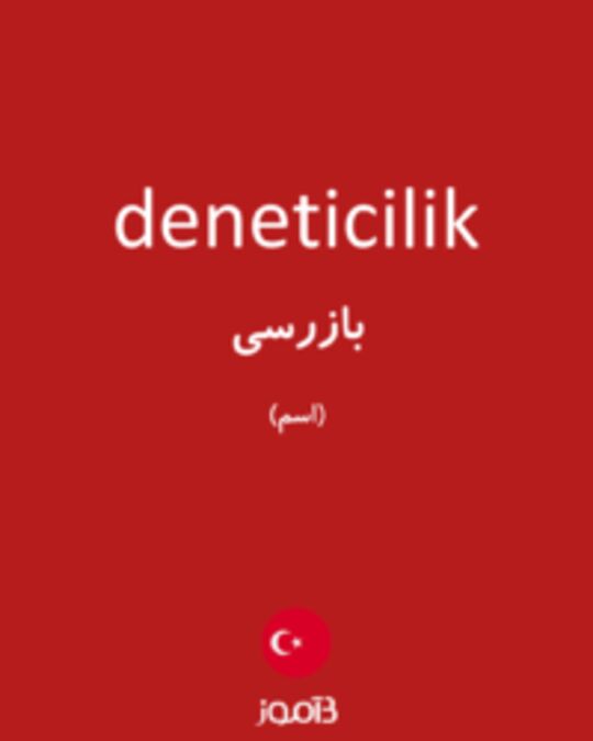  تصویر deneticilik - دیکشنری انگلیسی بیاموز