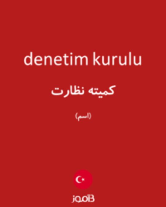  تصویر denetim kurulu - دیکشنری انگلیسی بیاموز