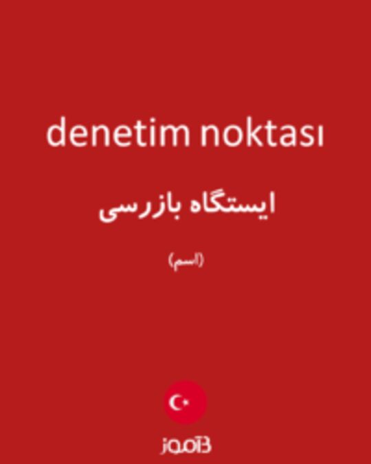  تصویر denetim noktası - دیکشنری انگلیسی بیاموز