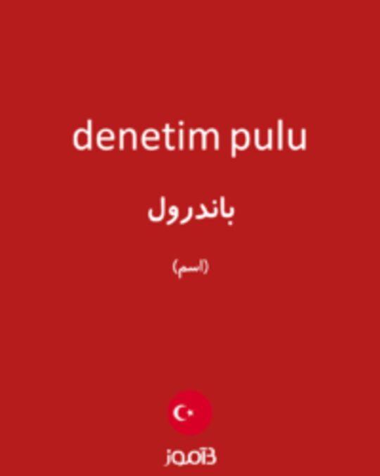  تصویر denetim pulu - دیکشنری انگلیسی بیاموز