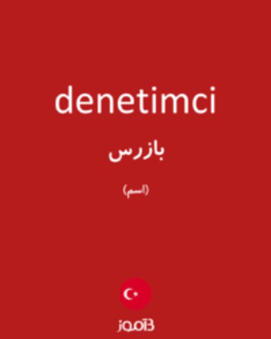  تصویر denetimci - دیکشنری انگلیسی بیاموز