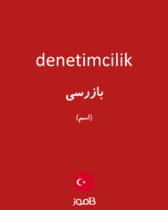  تصویر denetimcilik - دیکشنری انگلیسی بیاموز