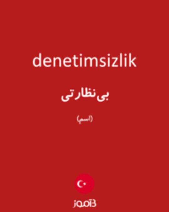  تصویر denetimsizlik - دیکشنری انگلیسی بیاموز