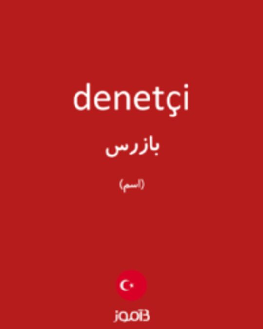  تصویر denetçi - دیکشنری انگلیسی بیاموز