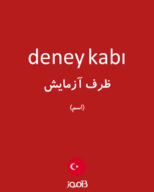  تصویر deney kabı - دیکشنری انگلیسی بیاموز