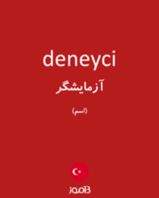  تصویر deneyci - دیکشنری انگلیسی بیاموز