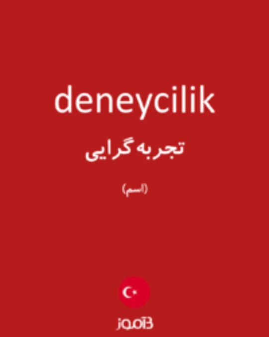  تصویر deneycilik - دیکشنری انگلیسی بیاموز