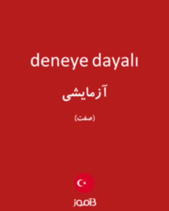  تصویر deneye dayalı - دیکشنری انگلیسی بیاموز