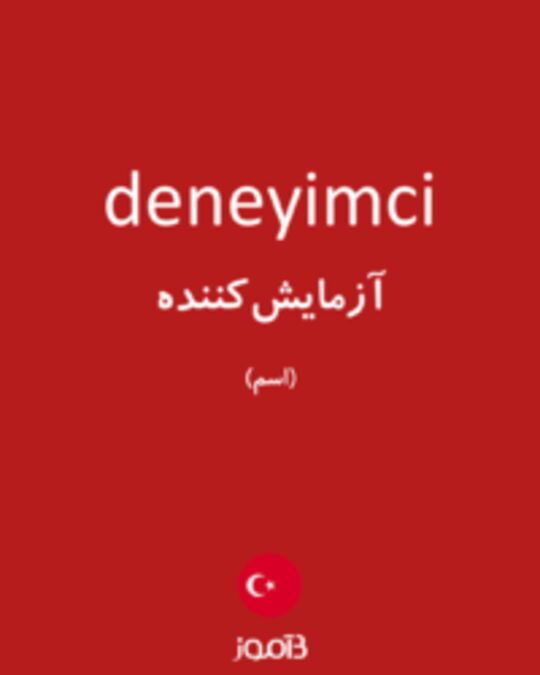  تصویر deneyimci - دیکشنری انگلیسی بیاموز