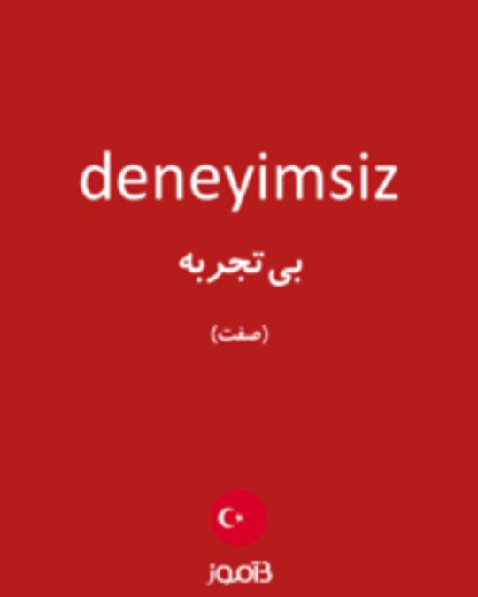  تصویر deneyimsiz - دیکشنری انگلیسی بیاموز