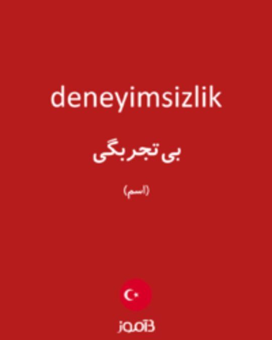  تصویر deneyimsizlik - دیکشنری انگلیسی بیاموز