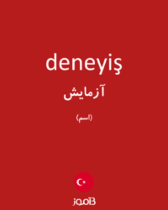  تصویر deneyiş - دیکشنری انگلیسی بیاموز