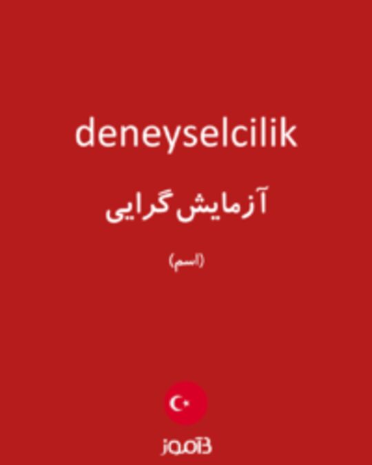  تصویر deneyselcilik - دیکشنری انگلیسی بیاموز