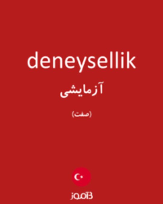  تصویر deneysellik - دیکشنری انگلیسی بیاموز