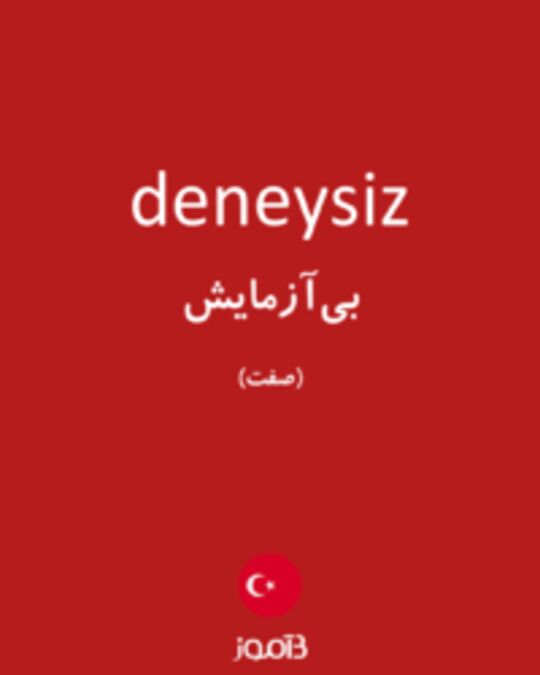  تصویر deneysiz - دیکشنری انگلیسی بیاموز