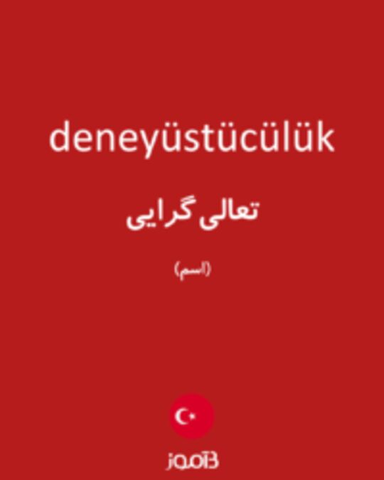  تصویر deneyüstücülük - دیکشنری انگلیسی بیاموز