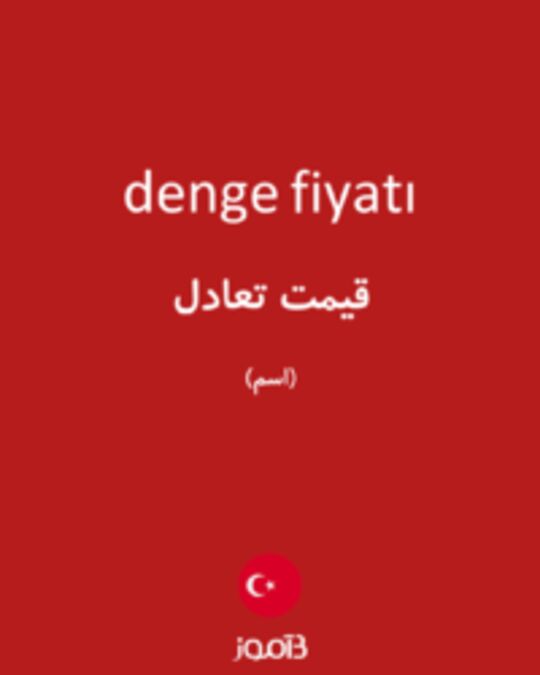  تصویر denge fiyatı - دیکشنری انگلیسی بیاموز