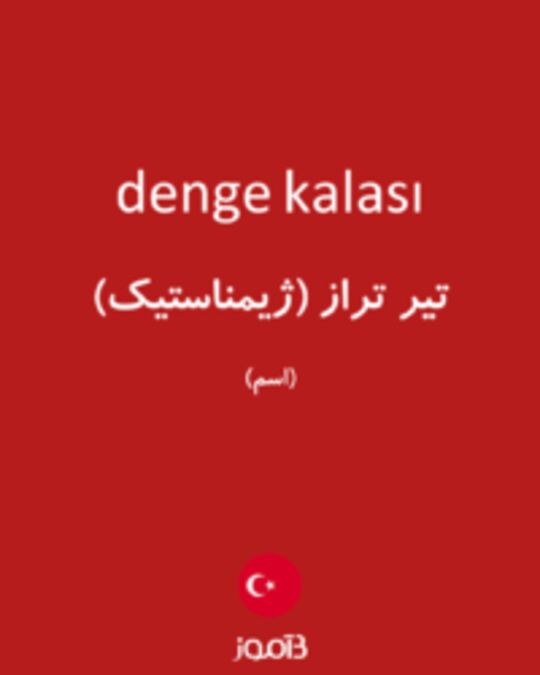  تصویر denge kalası - دیکشنری انگلیسی بیاموز