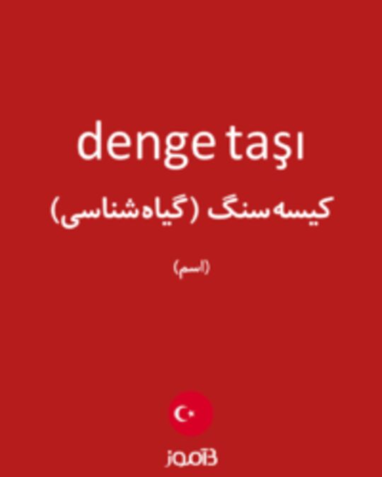  تصویر denge taşı - دیکشنری انگلیسی بیاموز