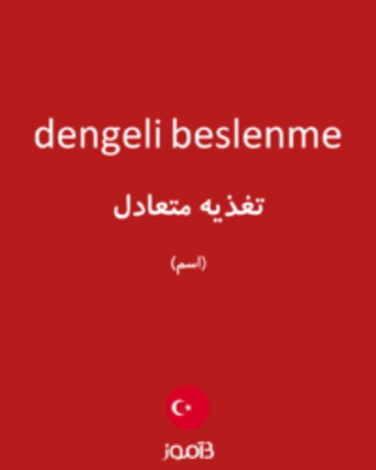  تصویر dengeli beslenme - دیکشنری انگلیسی بیاموز