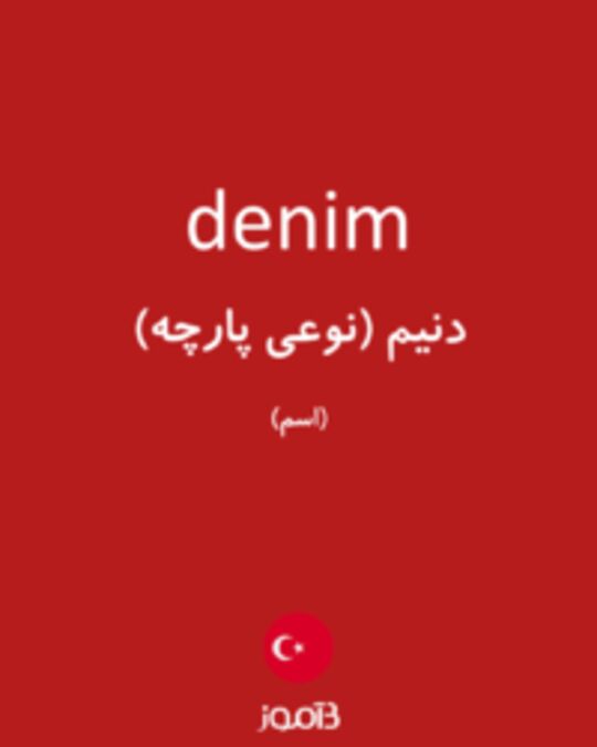  تصویر denim - دیکشنری انگلیسی بیاموز