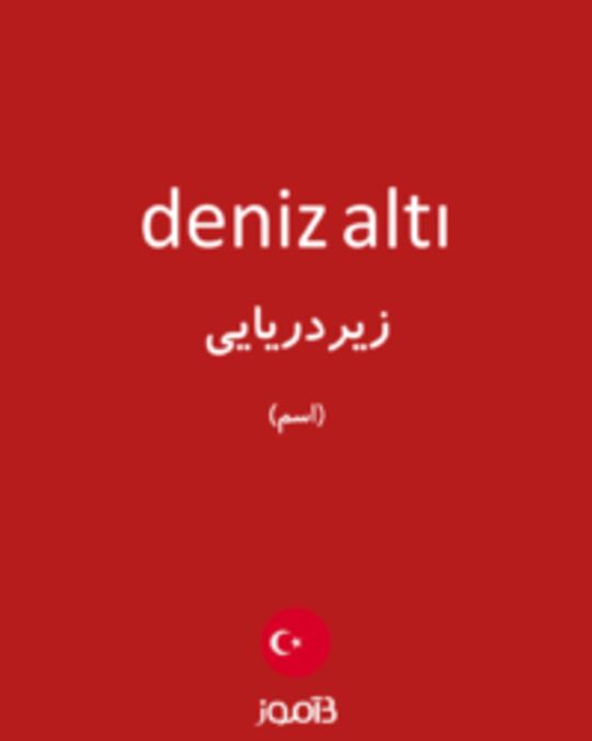  تصویر deniz altı - دیکشنری انگلیسی بیاموز