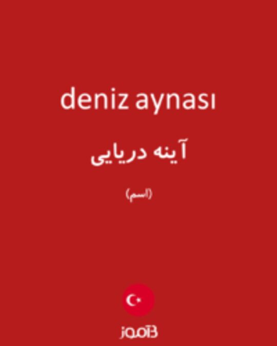  تصویر deniz aynası - دیکشنری انگلیسی بیاموز