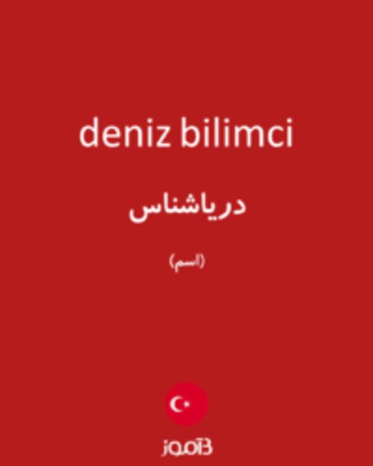  تصویر deniz bilimci - دیکشنری انگلیسی بیاموز