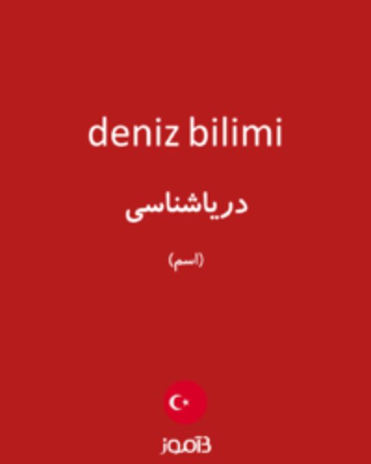  تصویر deniz bilimi - دیکشنری انگلیسی بیاموز