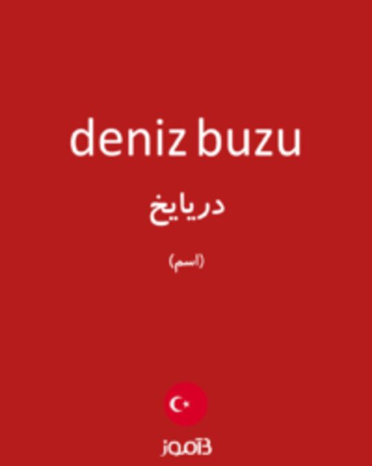  تصویر deniz buzu - دیکشنری انگلیسی بیاموز