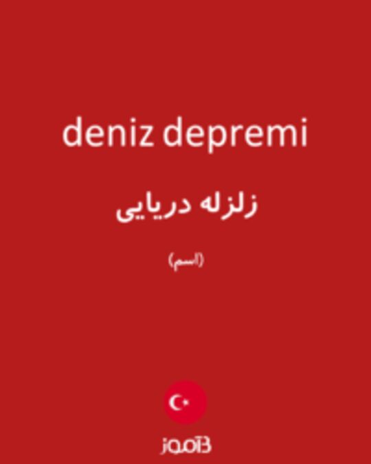  تصویر deniz depremi - دیکشنری انگلیسی بیاموز