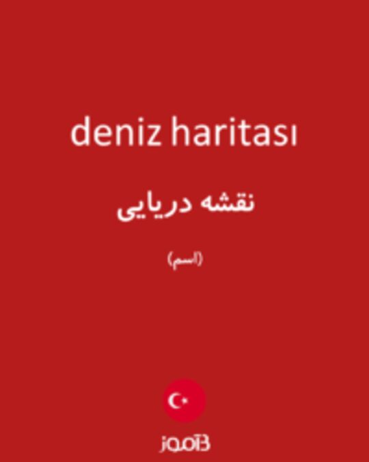  تصویر deniz haritası - دیکشنری انگلیسی بیاموز