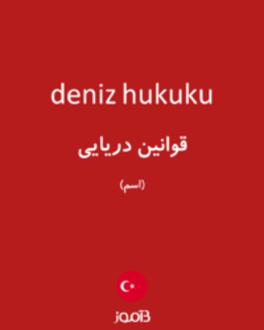  تصویر deniz hukuku - دیکشنری انگلیسی بیاموز