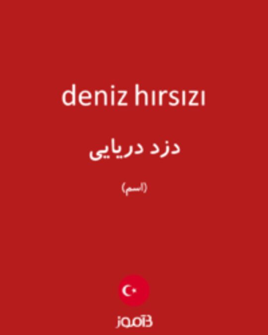  تصویر deniz hırsızı - دیکشنری انگلیسی بیاموز