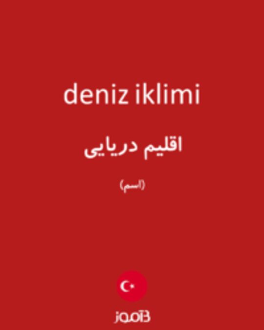  تصویر deniz iklimi - دیکشنری انگلیسی بیاموز