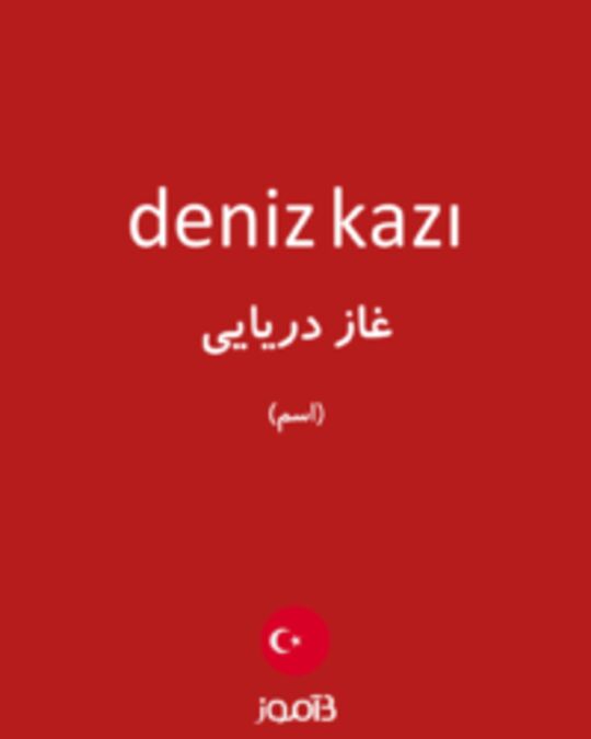  تصویر deniz kazı - دیکشنری انگلیسی بیاموز