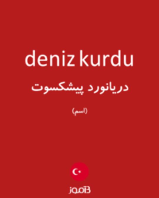  تصویر deniz kurdu - دیکشنری انگلیسی بیاموز