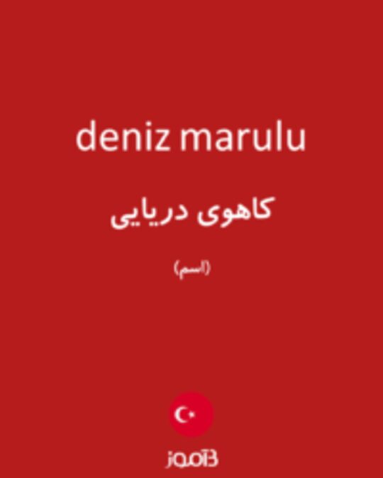  تصویر deniz marulu - دیکشنری انگلیسی بیاموز