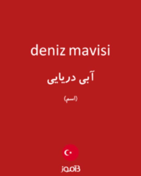  تصویر deniz mavisi - دیکشنری انگلیسی بیاموز