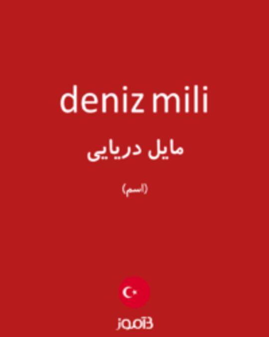  تصویر deniz mili - دیکشنری انگلیسی بیاموز