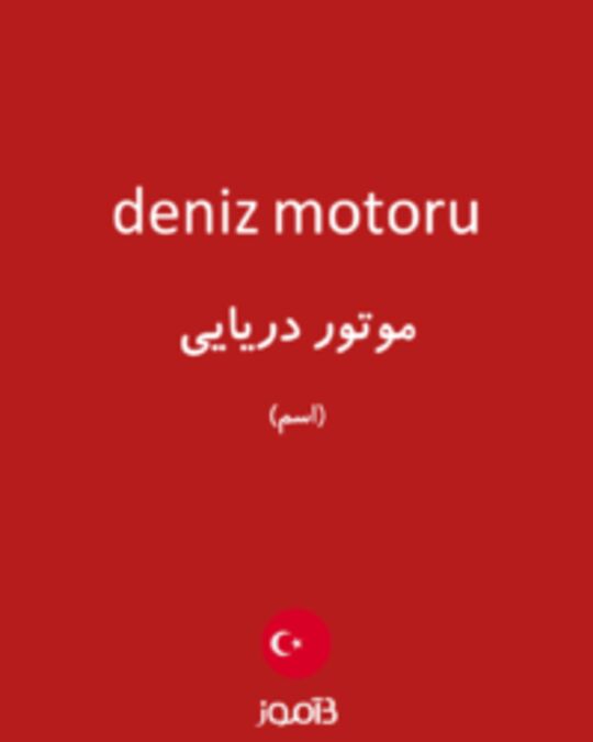  تصویر deniz motoru - دیکشنری انگلیسی بیاموز