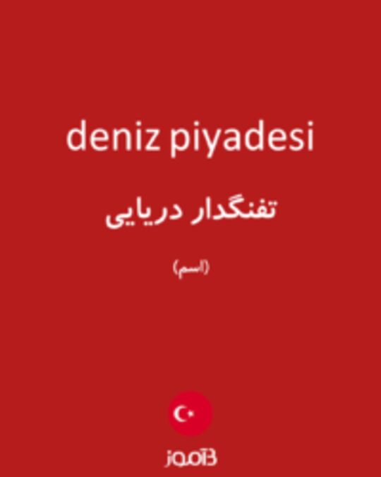  تصویر deniz piyadesi - دیکشنری انگلیسی بیاموز